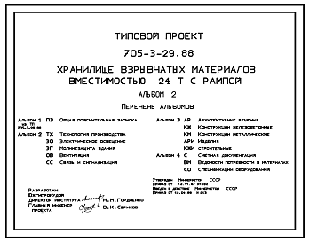Состав Типовой проект 705-3-29.88 Хранилище взрывчатых материалов вместимостью 24 т с рампой