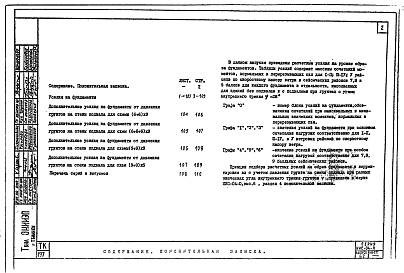 Состав альбома. Серия ИИС-04-0 СборныеАльбом 6.2 Указания по применению изделий для общественных зданий до 4-х этажей с увеличенными сетками опор 6х9 и 9х9. Усилия на фундаменты.