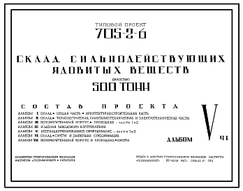 Состав Типовой проект 705-2-6 Склад для хранения сильнодействующих ядовитых веществ емкостю 500 тонн