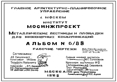 Состав Альбом 6/88 Металлические лестницы и площадки для инженерных коммуникаций. Рабочие чертежи.