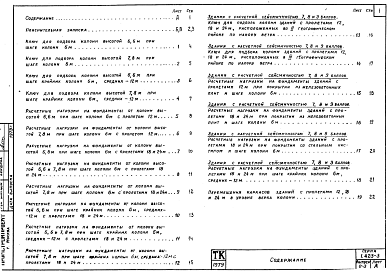 Состав альбома. Серия 1.423-3 ЖелезобетонныеВыпуск 0-3 Материалы для проектирования зданий с колоннами  6х6 и 7, 8 м