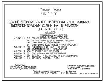 Состав Типовой проект 407-9-31.90 Здание вспомогательного назначения в конструкциях быстромонтируемых зданий на 15 человек (ЗВН-12х18-БМЗ-15)