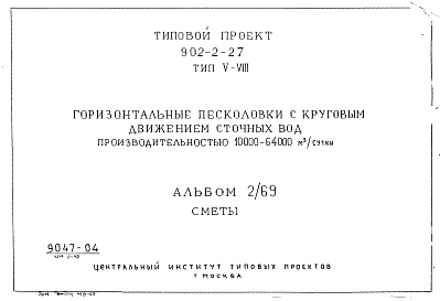 Состав альбома. Типовой проект 902-2-27Альбом 2/69 Тип 5-8 Сметы