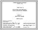 Серия 3.006.1-6 Конструкции железобетонные сборно-монолитных тоннелей. Материалы для проектирования и рабочие чертежи.
