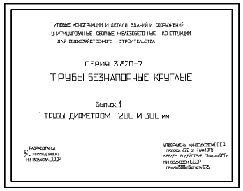 Состав Серия 3.820-7 Трубы безнапорные круглые. Рабочие чертежи.
