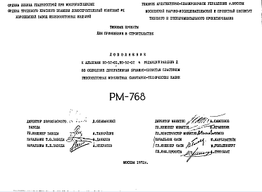 Состав Шифр РМ-768 Облицовка декоративным бумажно-слоистым пластиком гипсобетонных монолитных санитарно-технических кабин (дополнение к альбомам НО-52-01, НО-52-02 , 4 редакция, раздел Д) (1972 г.)