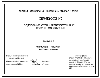Состав Серия 3.002.1-3 Подпорные стены железобетонные сборно-монолитные. Материалы для проектирования и рабочие чертежи.