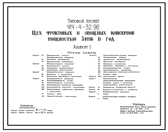 Состав Типовой проект 414-4-32.96 Цех овощных и фруктовых консервов мощностью 3 муб в год