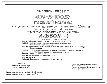 Состав Типовой проект 409-15-100.87 Главный корпус с годовой производственной программой 0,5 млн.руб. производственной базы ремонтно-строительного участка
