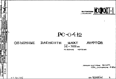 Состав Шифр РС 0412 Объемные элементы шахт лифтов Н= 3000 мм (1972 г.)