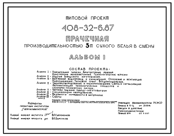 Состав Типовой проект 408-32-6.87 Прачечная производительностью 5 т белья в смену