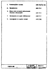 Состав альбома. Типовой проект II-49-04/ЮЧасть 5 Раздел 3 Охранно-пожарная сигнализация