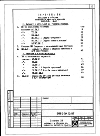 Состав альбома. Типовой проект 801-5-54.13.87Альбом 6 Ведомости потребности в материалах