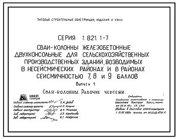 Состав Серия 1.821.1-7 Сваи-колонны железобетонные двухконсольные для сельскохозяйственных производственных зданий, возводимых в несейсмических районах и в районах сейсмичностью 7, 8, 9 баллов. Материалы для проектирования и рабочие чертежи.