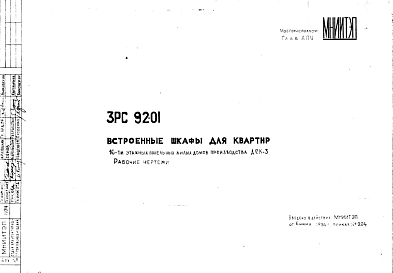 Состав Шифр 3РС 92-01 Встроенные шкафы для квартир 16-ти этажных панельных жилых домов производства ДСК-3 (1974 г.)