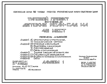 Состав Типовой проект 211-1-526.91 Детские ясли-сад на 45 мест. Здание одноэтажное. Стены из трехслойных керамзитобетонных панелей.