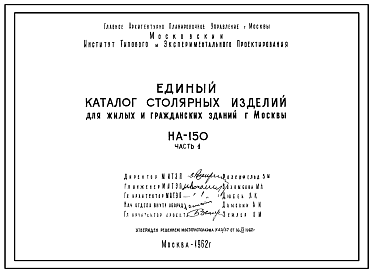 Состав Шифр НА-150 Единый каталог столярных изделий для жилых и гражданских зданий г.Москвы (1962 г.)
