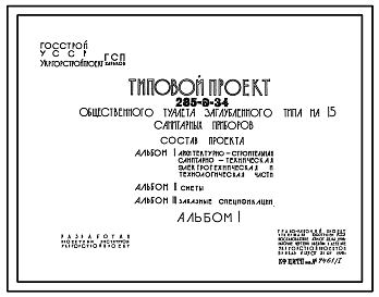 Состав Типовой проект 285-9-34 Общественный туалет (уборная) на 15 санитарных приборов (частично заглубленный и заглубленный)