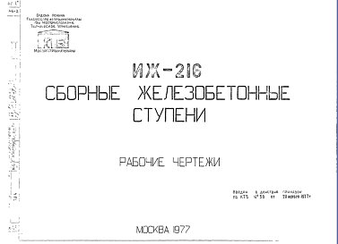 Состав Шифр ИЖ 216 Сборные железобетонные ступени (1977 г.)