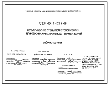 Состав Серия 1.432.2-19 Металлические стены полистовой сборки для одноэтажных производственных зданий. Рабочие чертежи
