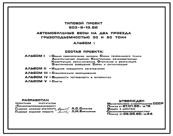 Состав Типовой проект 503-9-13.86 Автомобильные весы на два проезда грузоподъемностью 30 и 60 тонн