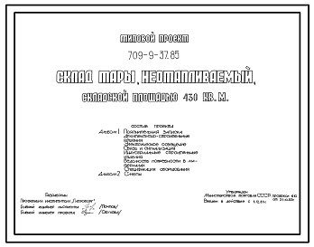 Состав Типовой проект 709-9-37.85 Склад тары неотапливаемый складской площадью 430 м2
