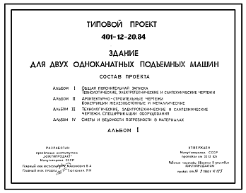 Состав Типовой проект 401-12-20.84 Здание для двух одноканатных машин