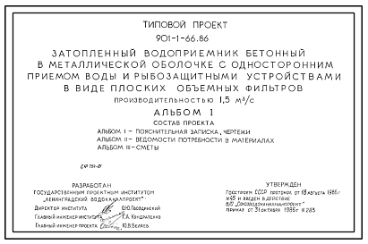 Состав Типовой проект 901-1-66.86 Затопленный водоприемник бетонный в металлической оболочке с односторонним приемом воды и рыбозащитными устройствами в виде плоских объемных фильтров производительностью 1,5 м3/с