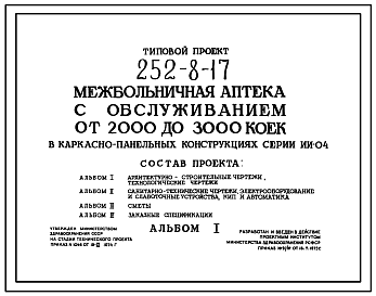 Состав Типовой проект 252-8-17 Межбольничная аптека с обслуживанием от 1000 до 2000 коек. Здание двухэтажное. Каркас сборный железобетонный серии ИИ-04.  Стены из керамзитобетонных панелей.