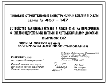 Состав Серия 5.407-147 Устройство кабельных вставок в ВЛ 0,38-10 кВ на пересечениях с железнодорожными путями и автомобильными дорогами. Материалы для проектирования и рабочие чертежи.