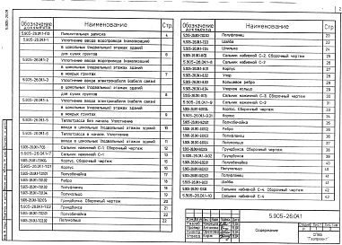 Состав альбома. Серия 5.905-26.04 УплотнениеВыпуск 1 Уплотнение вводов. Рабочие чертежи