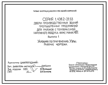 Состав Серия 1.436.2-31.93 Двери производственных зданий промышленных предприятий для районов с температурой наружного воздуха ниже минус 40 °С. Рабочие чертежи.