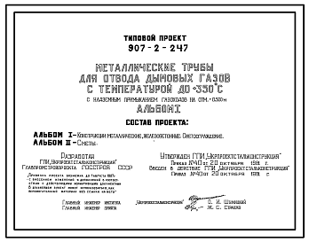 Состав Типовой проект 907-2-247 Металлические трубы для отвода дымовых газов с температурой до +350 °С с надземным примыканием газоходов на отметке +0,500 м (для I, II и III ветровых районов)