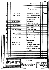 Состав альбома. Проект 10311 ВертикальнаяАльбом 1 Конструкторская документация