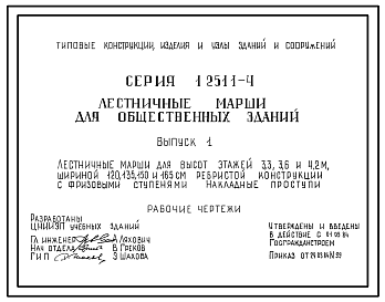 Состав Серия 1.251.1-4 Лестничные марши для общественных зданий. Рабочие чертежи.
