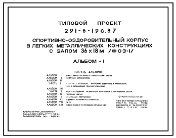 Состав Типовой проект 291-8-19с.87 Физкультурно-оздоровительный корпус  в легких металлических конструкциях с залом 36х18 м  (ФОЗ-1). Сейсмичность 7, 8 баллов. Здание одноэтажное. Стены из трехслойных металлических панелей.