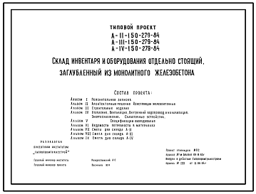 Состав Типовой проект А-II,III,IV-150-279.84 Склад инвентаря и оборудования отдельно стоящий заглубленный. Стены  из  монолитного железобетона (убежище на 150 человек, размеры убежища 13м на 12м, режимы вентиляции 1,2)