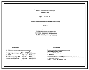 Состав Серия 1.464.2-25.93 Фонари светоаэрационные одноярусные прямоугольные. Материалы для проектирования и рабочие чертежи.