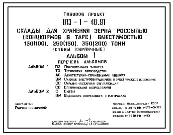 Состав Типовой проект 813-1-48.91 Склады для хранения зерна россыпью (концкормов в таре) вместимостью 150 (100), 250 (150) и 350 (200) т. Хранение – напольное. Размеры зданий: 12x12; 12x18 и 12x24 м. Расчетная температура: -30°С. Стены – кирпичные. Покрытие - ас