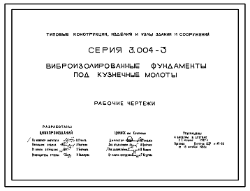 Состав Серия 3.004-3 Виброизолированные фундаменты под кузнечные молоты. Рабочие чертежи.