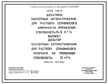Состав Серия 4.901-24 Дозаторы бункерные автоматические для раствора сернокислого алюминия на пропускную способность 1,5 м 5 м.куб/час. Рабочие чертежи.