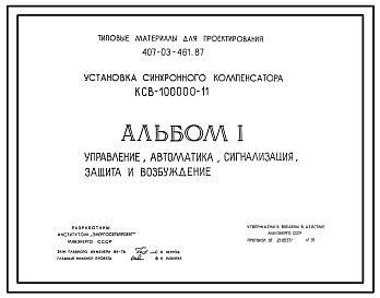 Состав Типовой проект 407-03-461.87 Установка синхронного компенсатора КСВ-100000-11