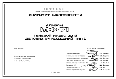 Состав Шифр МФ-71 Теневой навес для детских учреждений Тип II (1983г.)