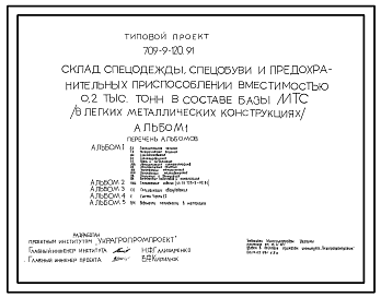 Состав Типовой проект 709-9-120.91 Склад спецодежды, спецобуви и предохранительных приспособлений вместимостью 0,2 тыс. т в составе базы материально-технического снабжения (в легких металлических конструкциях)