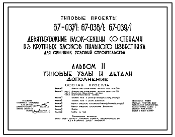 Состав Типовой проект 67-037/1 Девятиэтажная блок-секция торцевая левая на 36 квартир (двухкомнатных 2Б-27, трехкомнатных 3Б-9).  Для строительства в 3 климатическом районе