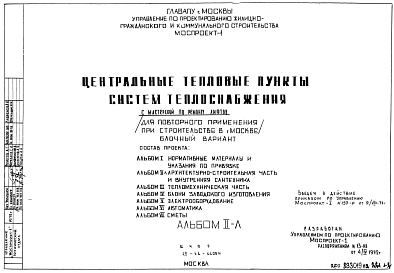 Состав Типовой проект 19-68-1100И Центральные тепловые пункты систем теплоснабжения с мастерской по ремонту лифтов для строительства в Москве