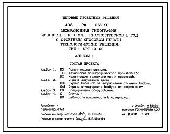 Состав Типовой проект 408-20-067.90 Межрайонная типография мощностью 10 млн. краскооттисков в год с офсетным способом печати. Технологические решения. Тип МРТ 10-90
