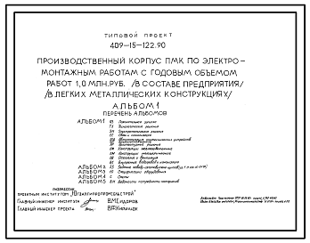 Состав Типовой проект 409-15-122.90 Производственный корпус ПМК по электромонтажным работам с годовым объемом работ 1,0 млн.руб. (в легких металлических конструкциях)