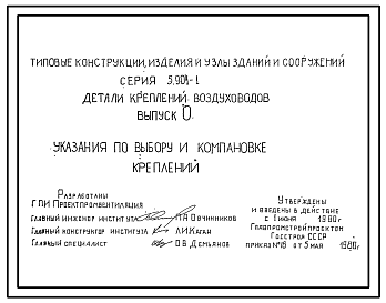 Состав Серия 5.904-1 Детали креплений воздуховодов. Рабочие чертежи. 