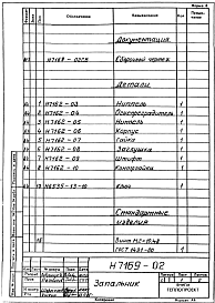 Состав альбома. Проект Н7169 ГорелкаАльбом 1 Рабочие чертежи